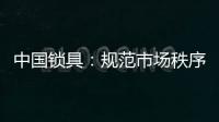 中国锁具：规范市场秩序 做有效的营销
