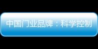 中国门业品牌	：科学控制成本 提高生产技术