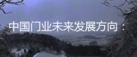 中国门业未来发展方向
：拒绝炒作 保持务实心态