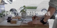 中国门业	：坚持创新 践行创新