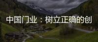 中国门业

：树立正确的创新战略 打破僵局