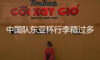 中国队东亚杯行李箱过多引争议，球迷：国足是去比赛的还是购物的