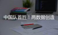 中国队首胜！两数据创造历史！超级前锋喊话要进NBA，杜锋欣慰