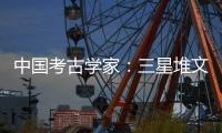 中国考古学家
：三星堆文明与其他文化存在交流 完全不是“外星文化”