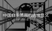 中国自主策展的古埃及文明大展是怎样落地的？