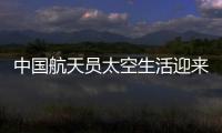 中国航天员太空生活迎来“新一季”
：翟志刚用头罩洗头抢镜