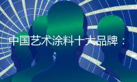中国艺术涂料十大品牌	：笔者详解艺术涂料