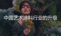 中国艺术涂料行业的升级之路不容易