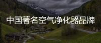 中国著名空气净化器品牌的小编教你看懂“三高一低”