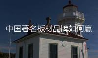 中国著名板材品牌如何赢得粉丝，规避营销问题呢?