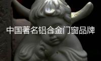 中国著名铝合金门窗品牌	：细说门窗安装验收标准