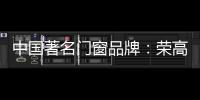 中国著名门窗品牌：荣高门窗黑与白
，设计与艺术