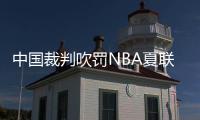 中国裁判吹罚NBA夏联历史首人：孙健与杨瀚森同框交流 成当值裁判