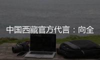 中国西藏官方代言：向全球展示美丽幸福新西藏