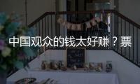 中国观众的钱太好赚	？票价卖到2680的侃爷�，终为他的傲慢付出代价