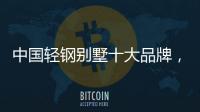 中国轻钢别墅十大品牌，未来发展有无限可能