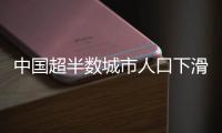 中国超半数城市人口下滑
�，什么信号
？