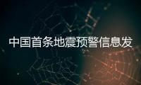 中国首条地震预警信息发出10周年：四大国产手机厂商均已接入地震预警功能