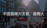 中国首席大法官、首席大检察官同日“开讲”