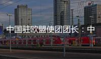 中国驻欧盟使团团长
�：中欧只有合作才能共赢