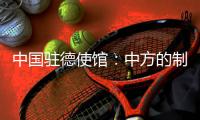 中国驻德使馆：中方的制裁同被制裁对象的身份等无关