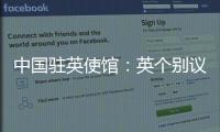 中国驻英使馆
�：英个别议员干扰中英正常交往是“懦夫之举”