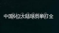 中国6位大陆球员单打全部出局	，无人晋级32强