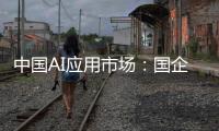 中国AI应用市场	：国企需求强劲，中小企业接纳订阅制，C端变现缓慢