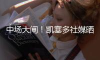 中场大闸

！凯塞多社媒晒捧杯照庆祝夺冠
：世界冠军！