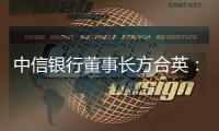 中信银行董事长方合英	：零售战略不能急于求成｜透视金融业2024年报⑥