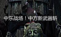 中东战场！中方新武器斩落36架敌机
，拦截率100%让美俄都坐不住了