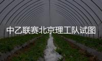 中乙联赛北京理工队试图向裁判送礼�，被中足联通报处罚