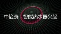 中怡康�	：智能热水器兴起	，海尔69%份额领先