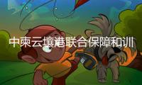 中柬云壤港联合保障和训练中心挂牌
，“没有排他性使用权”