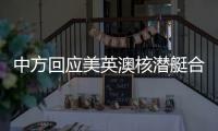 中方回应美英澳核潜艇合作：亚太人民需要增长和就业而非潜艇和火药