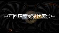 中方回应美贸易代表涉中澳关系言论：颠倒黑白、是非不分