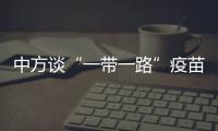 中方谈“一带一路”疫苗合作伙伴关系倡议落实进展�
：已提供3.5亿剂疫苗和原液