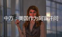 中方�：美国作为阿富汗问题的始作俑者，绝不能甩锅推责，一走了之