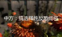 中方：搞选择性反恐终将自食其果