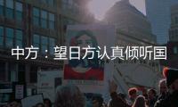 中方：望日方认真倾听国际社会呼声，审慎处理核污染水处置问题