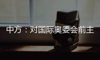 中方	：对国际奥委会前主席雅克·罗格的不幸逝世表示深切哀悼