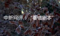 中新网评：“看错剧本”的脱口秀揭露了真实的美国