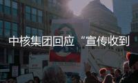 中核集团回应“宣传收到119万份简历”：预计录8000人