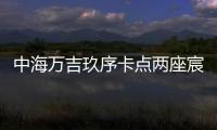 中海万吉玖序卡点两座宸园，张欣抓住了窗口时间