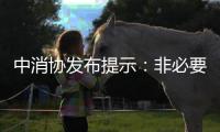 中消协发布提示：非必要不开启“免密支付”