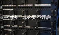 中消协：非必要不开启“免密支付”