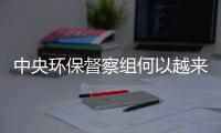 中央环保督察组何以越来越刚	
？“不客气”皆因“不争气”�
！