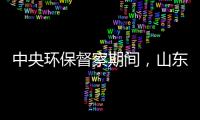 中央环保督察期间，山东又有陶企被查处!