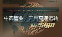 中德管业：开启高速运转模式，1500万订单供不应求