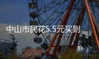 中山市民花5.5元买到过期腐竹，索赔1000元？法院判了